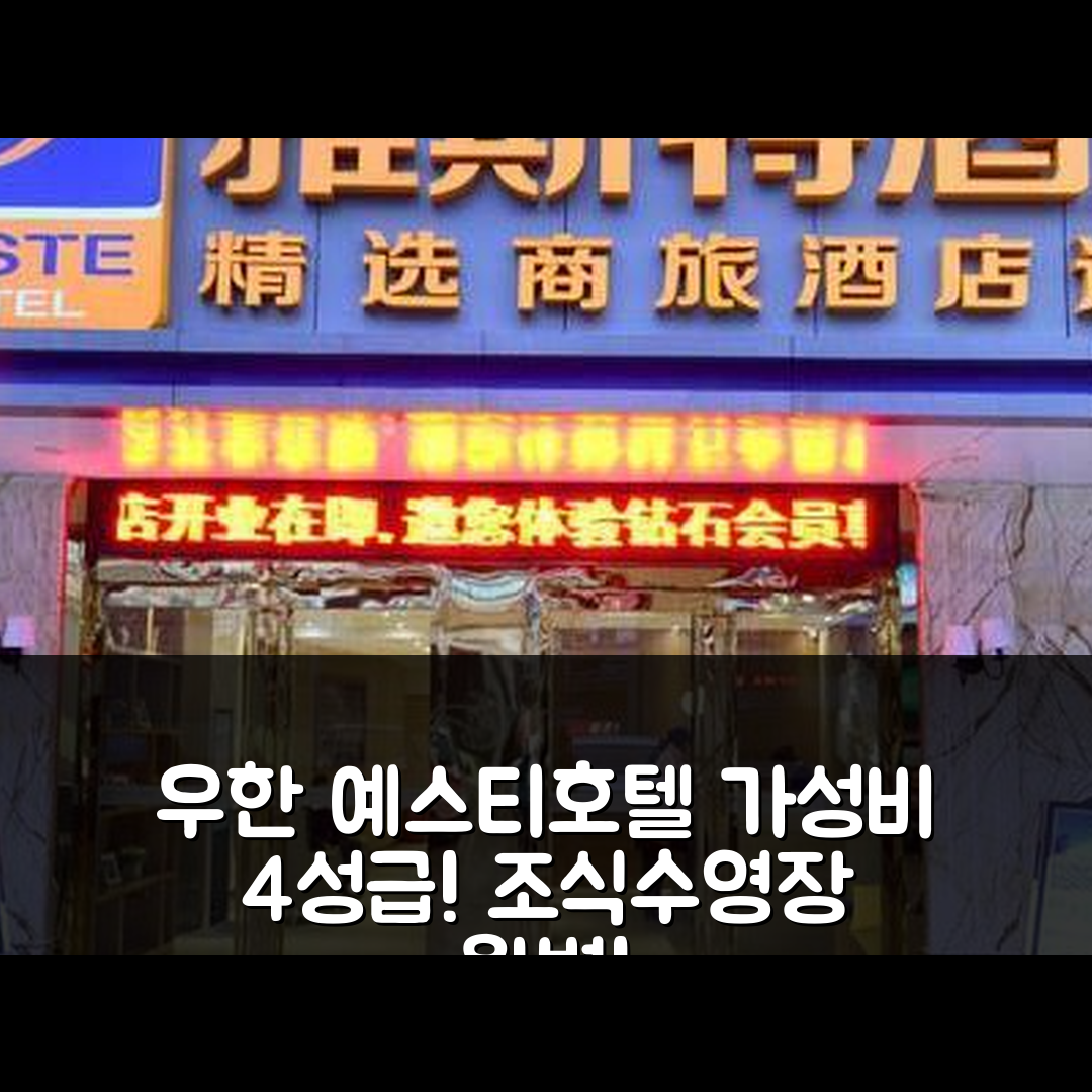 우한 숙소 여행 호텔 추천 예스티호텔 | 4성급 가성비 뛰어난 조식과 수영장 요금 정보 5가지