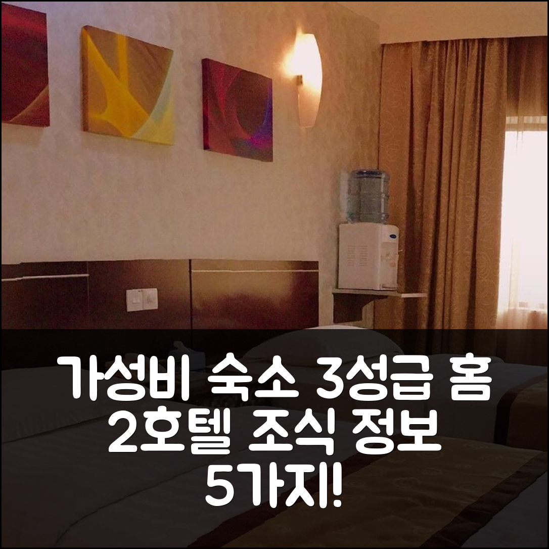 추카이 숙소 여행 홈 2 호텔 | 가성비 뛰어난 3성급 위치와 조식 정보 5가지