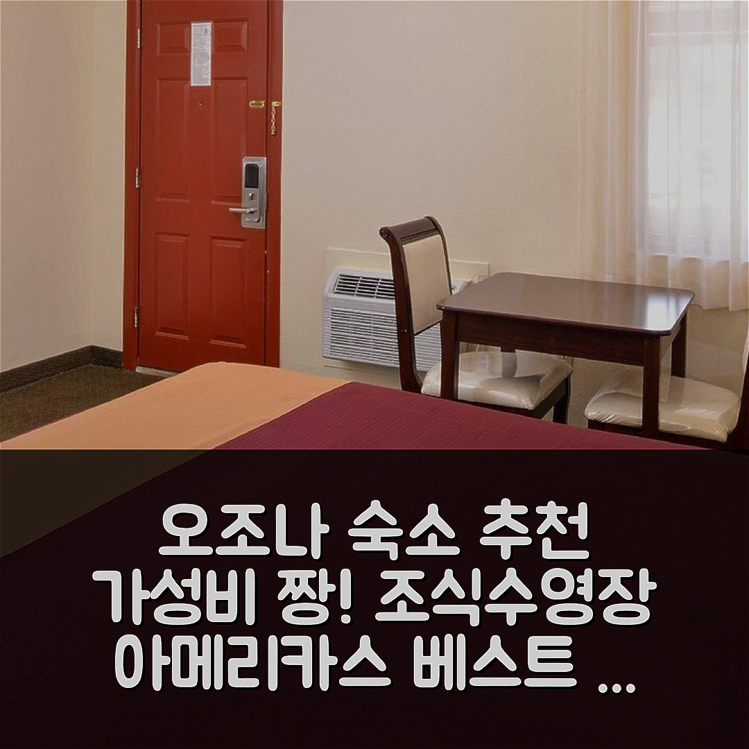 오조나 숙소 여행 호텔 추천 아메리카스 베스트 밸류 인 오조나 | 가성비 뛰어난 조식과 수영장 정보 5가지