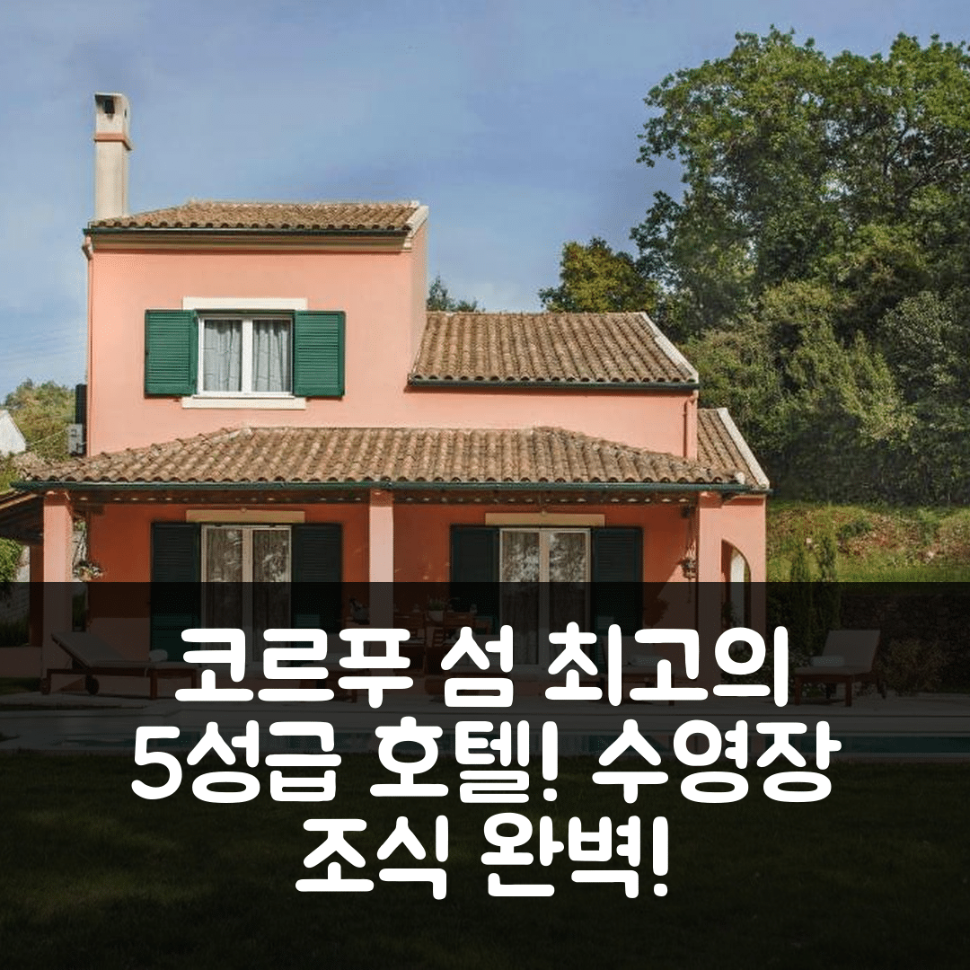 코르푸 섬 숙소 여행 호텔 추천 퀘르쿠스 빌라 아킬리온 팰리스 | 5성급 조식과 수영장 완벽한 위치 7가지 비밀