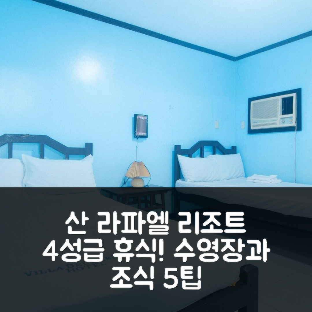 산 라파엘 숙소 여행 호텔 추천 빌라 델 카르멘 리조트 앤 레스토랑 | 4성급 조식과 수영장으로 즐기는 완벽한 휴식 5가지 팁