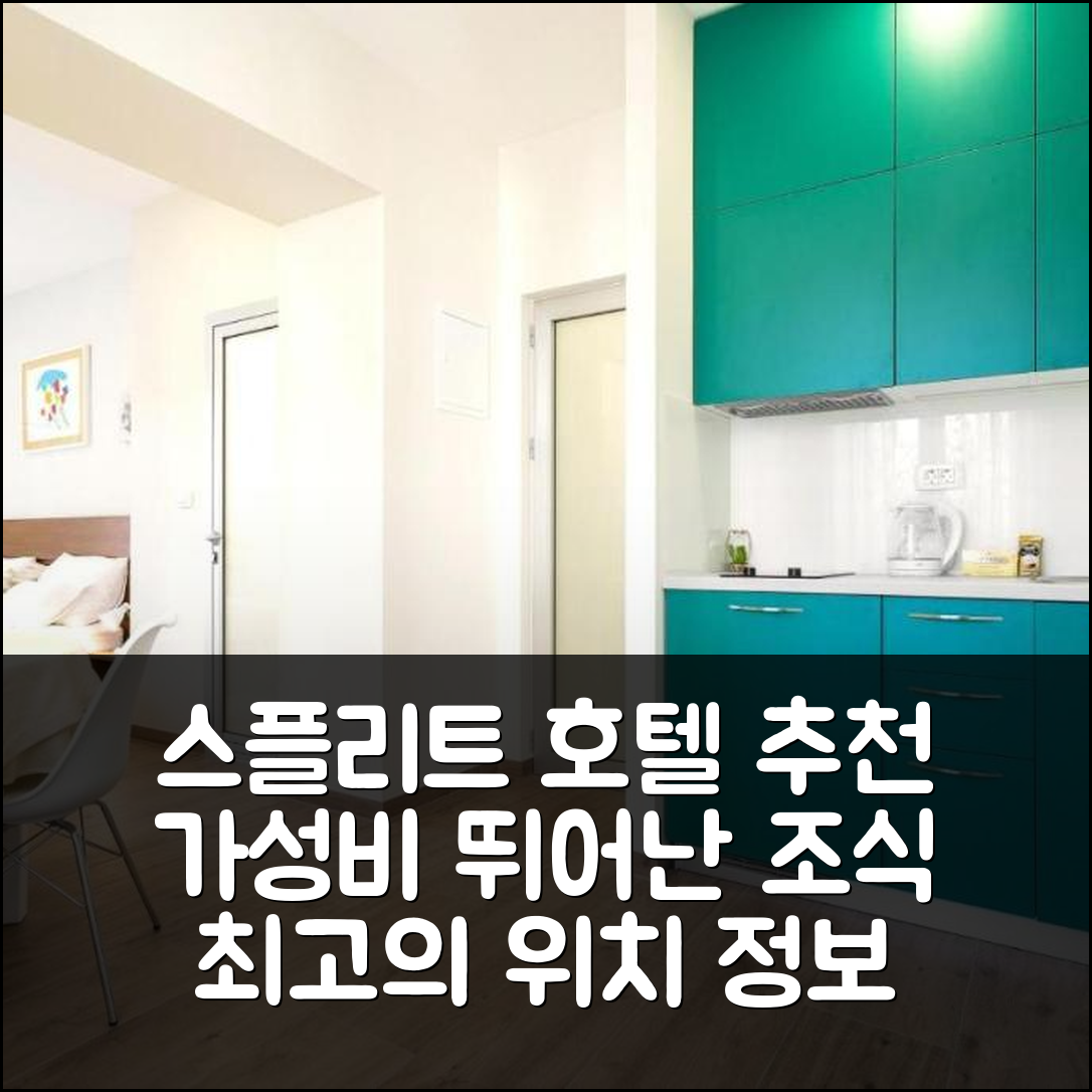 스플리트 숙소 여행 호텔 추천 슬라탄 룸스 앤 스튜디오 | 가성비 뛰어난 3성급 조식과 위치 정보 5가지