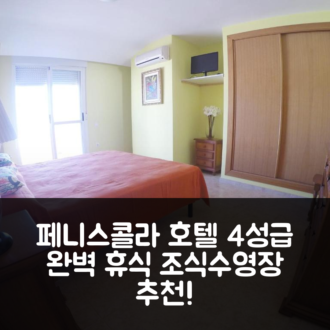 페니스콜라 숙소 여행 호텔 추천 아티코 팰라시오 데 콩그레소스 | 4성급 조식과 수영장으로 즐기는 완벽한 휴식 5가지 팁