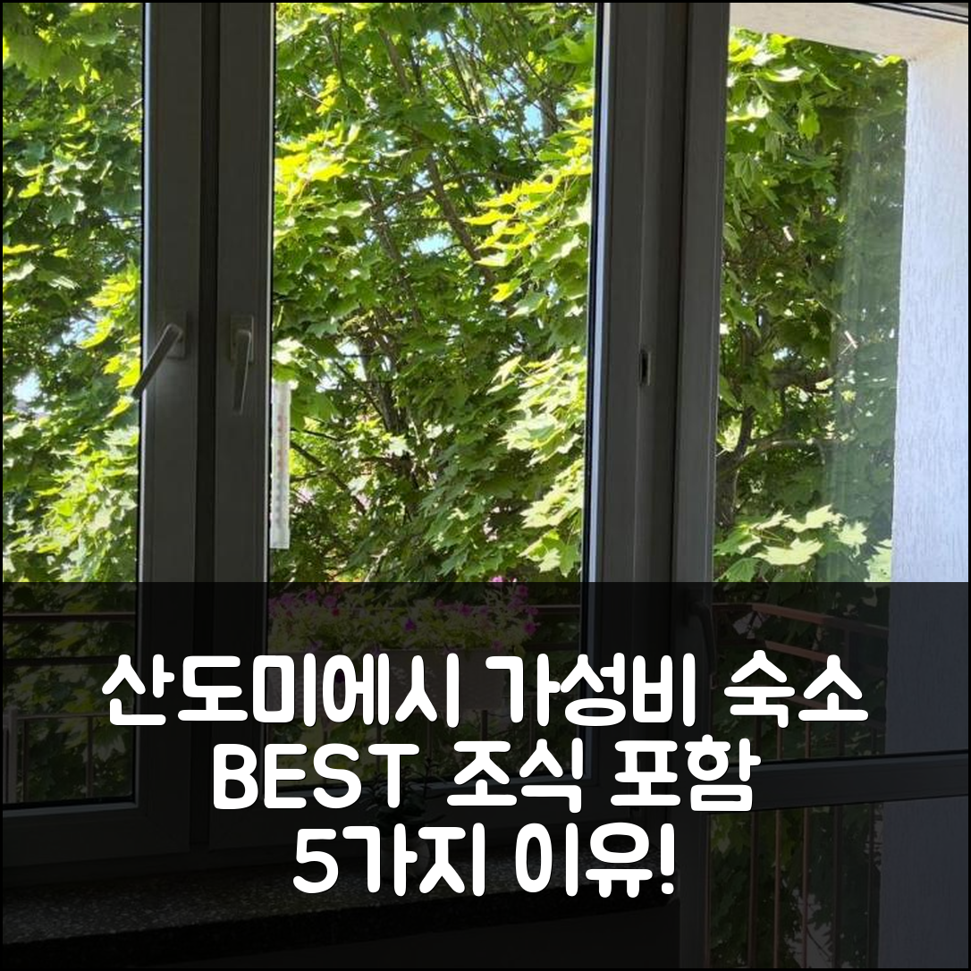 산도미에시 숙소 여행 호텔 추천 아파트먼트 넥스트 투 올드 타운 | 가성비와 조식이 뛰어난 5가지 이유