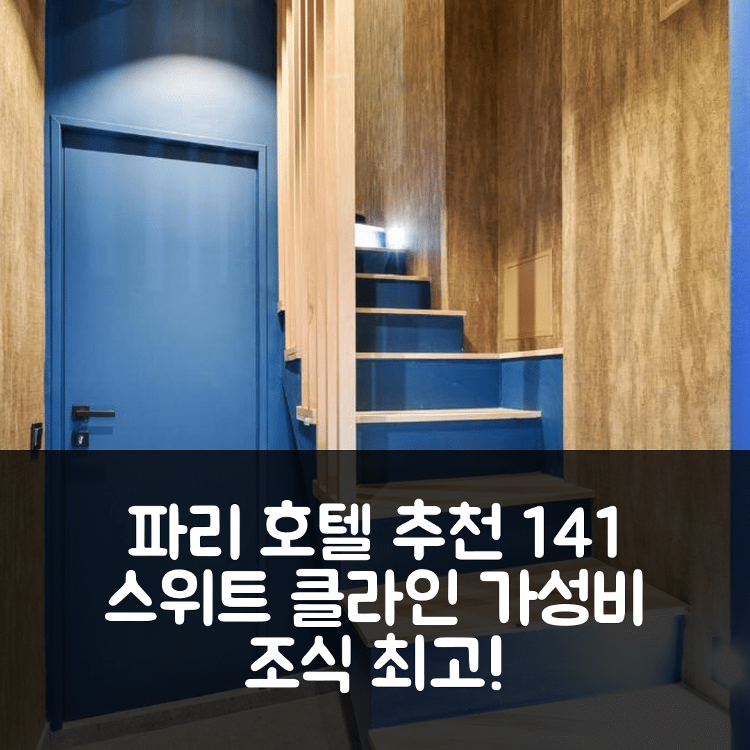 파리 숙소 여행 호텔 추천 141 스위트 클라인 | 가성비 뛰어난 위치와 조식이 매력적인 5가지 이유