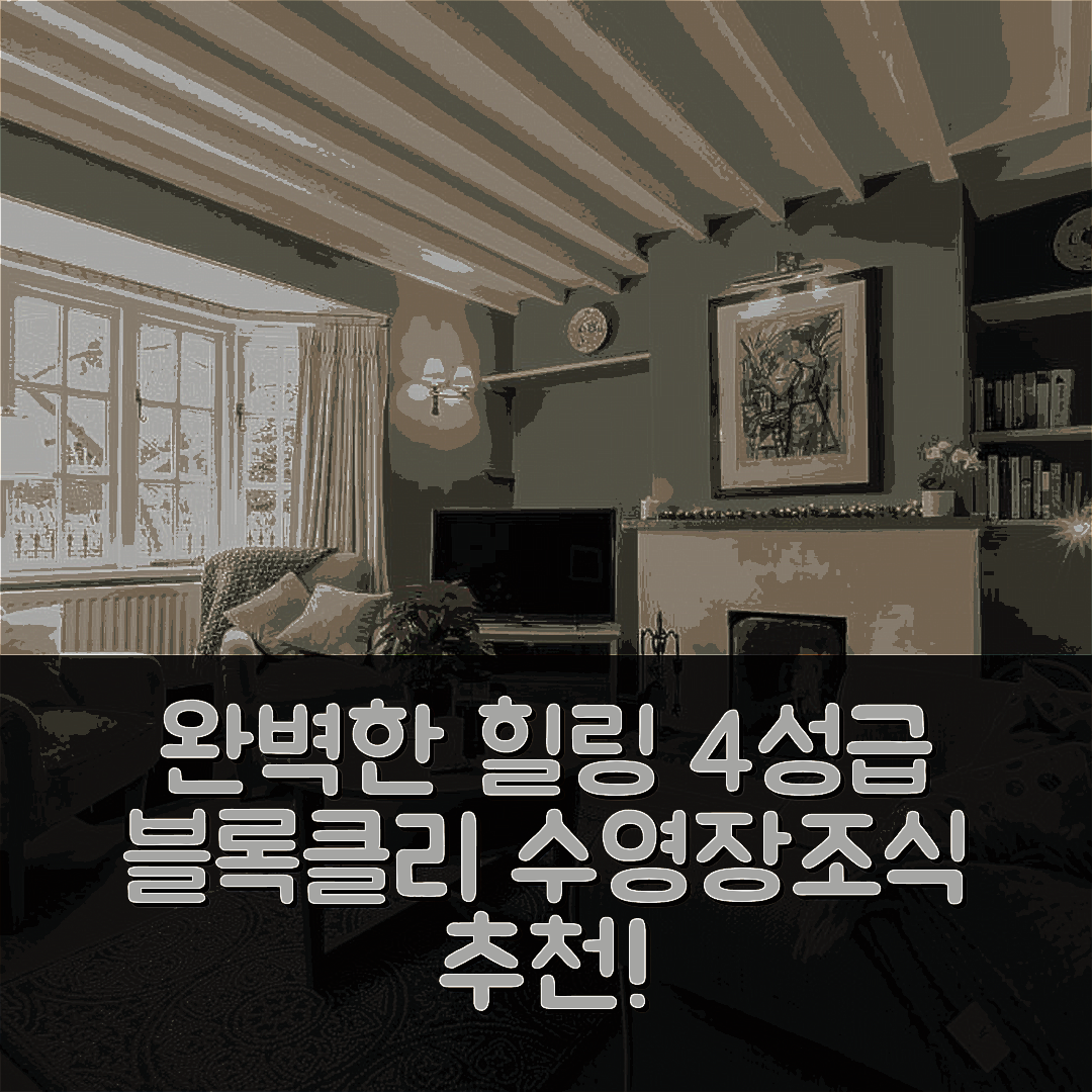 블록클리 숙소 여행 호텔 추천 매너 로지 코티지 | 가성비 뛰어난 4성급 조식과 수영장으로 완벽한 힐링 5가지 팁