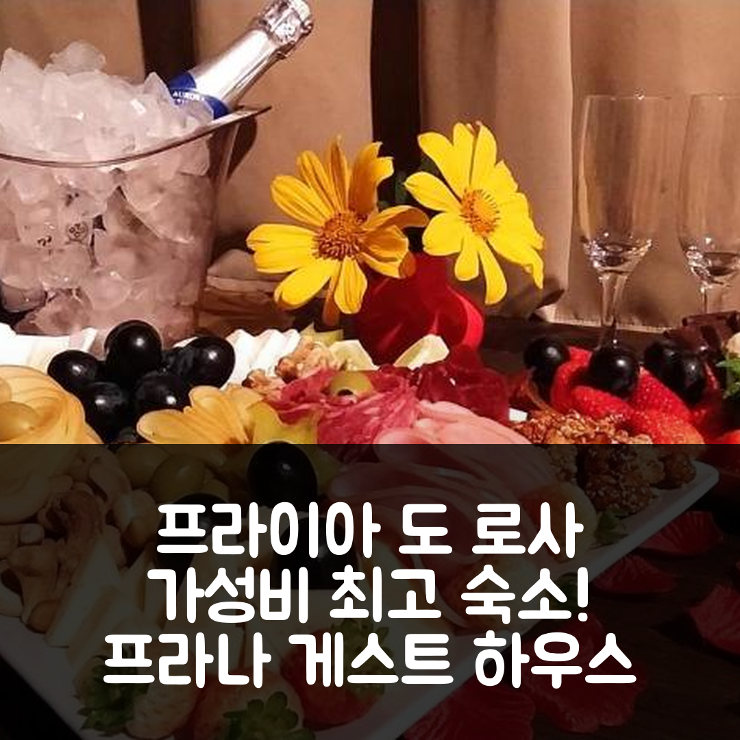 프라이아 도 로사 숙소 여행 호텔 추천 프라나 게스트 하우스 | 가성비와 조식이 뛰어난 5가지 이유
