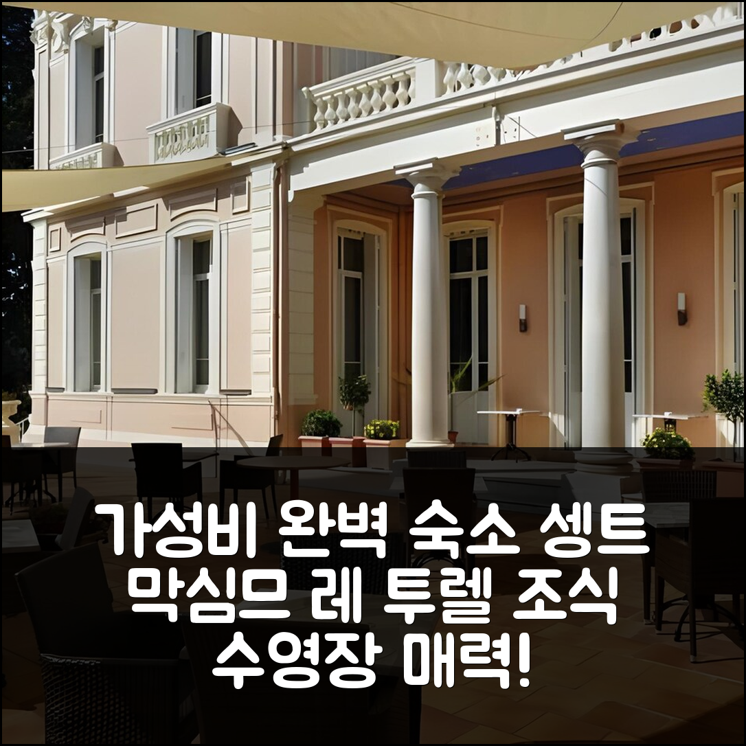 셍트 막심므 숙소 여행 레지던스 레 투렐 호텔 | 가성비와 조식, 수영장으로 완벽한 5가지 이유