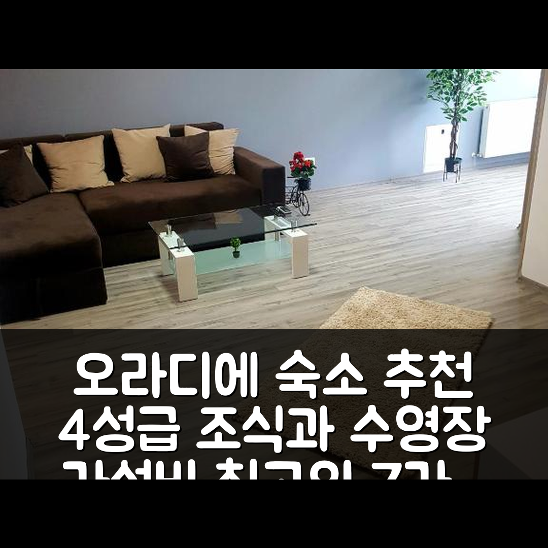오라디에 숙소 여행 호텔 추천 스카이라인 루프탑 콘도 | 가성비 뛰어난 4성급 조식과 수영장 즐기기 7가지 방법