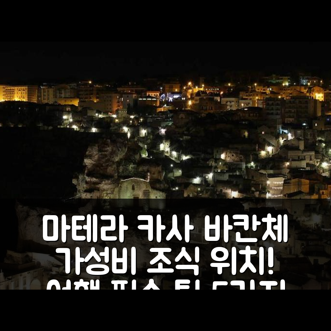 마테라 숙소 여행 호텔 추천 카사 바칸체 도무스 센트랄레 | 가성비 좋은 조식과 위치 정보 5가지 팁