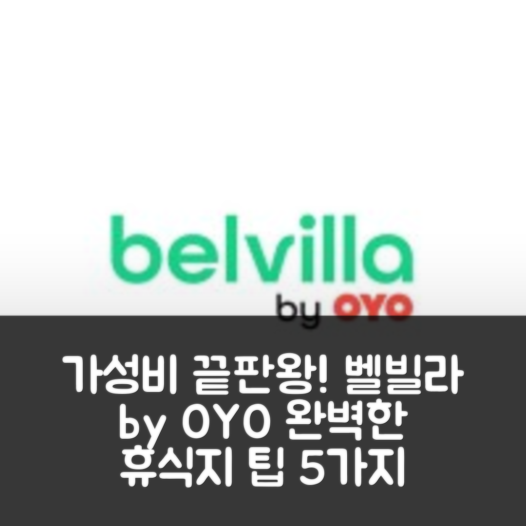 산신소 숙소 여행 호텔 추천 벨빌라 바이 OYO 빌라 카트로 파로스 | 가성비 좋은 조식과 수영장으로 완벽한 휴식지 5가지 팁