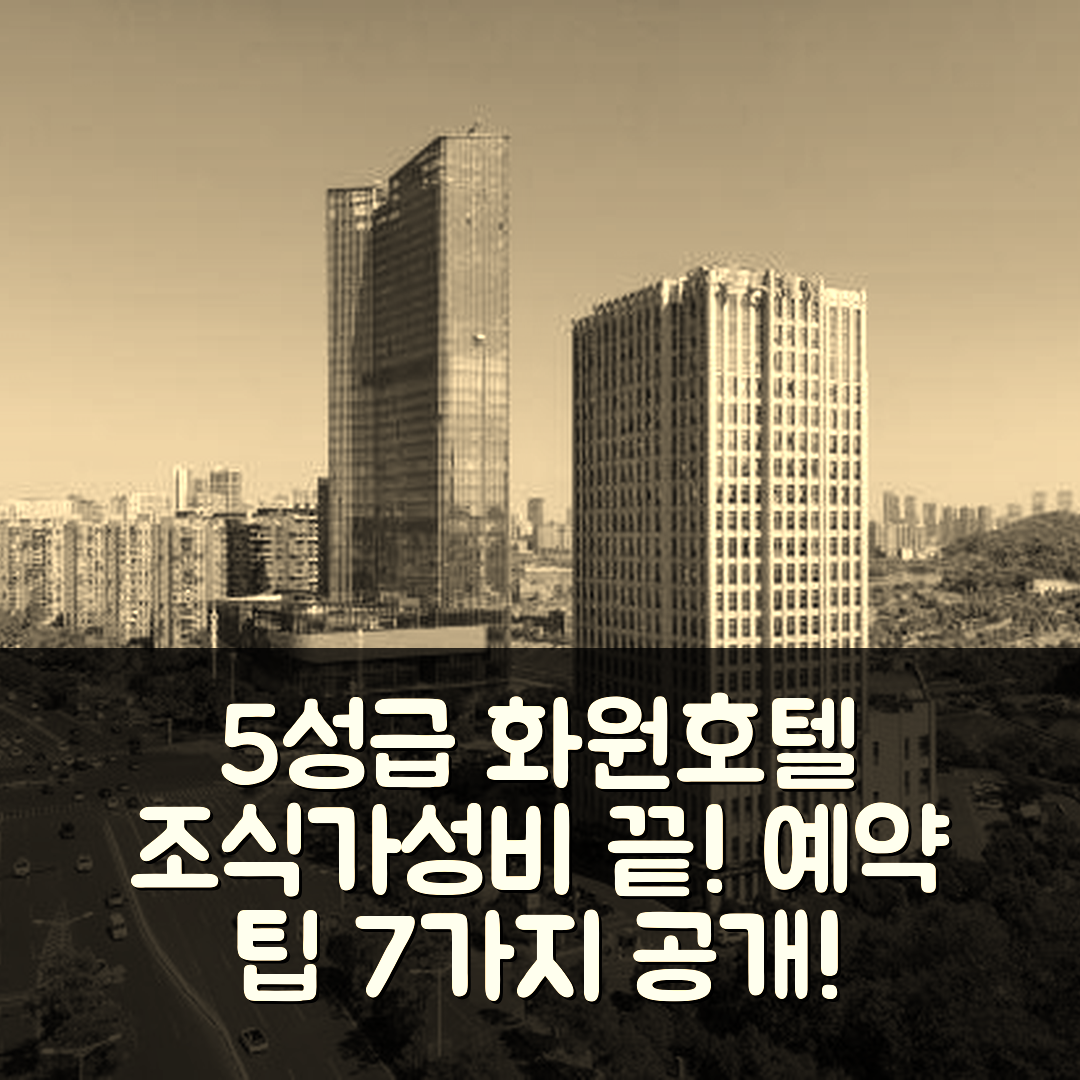 창사 숙소 여행 호텔 추천 화원 호텔 | 조식과 가성비 뛰어난 5성급 위치 및 예약 팁 7가지