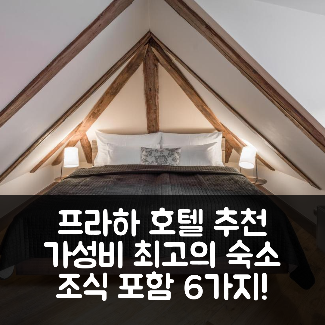 프라하 숙소 여행 호텔 추천 3 에포크 아파트먼트 | 가성비 뛰어난 위치와 조식 안내 6가지
