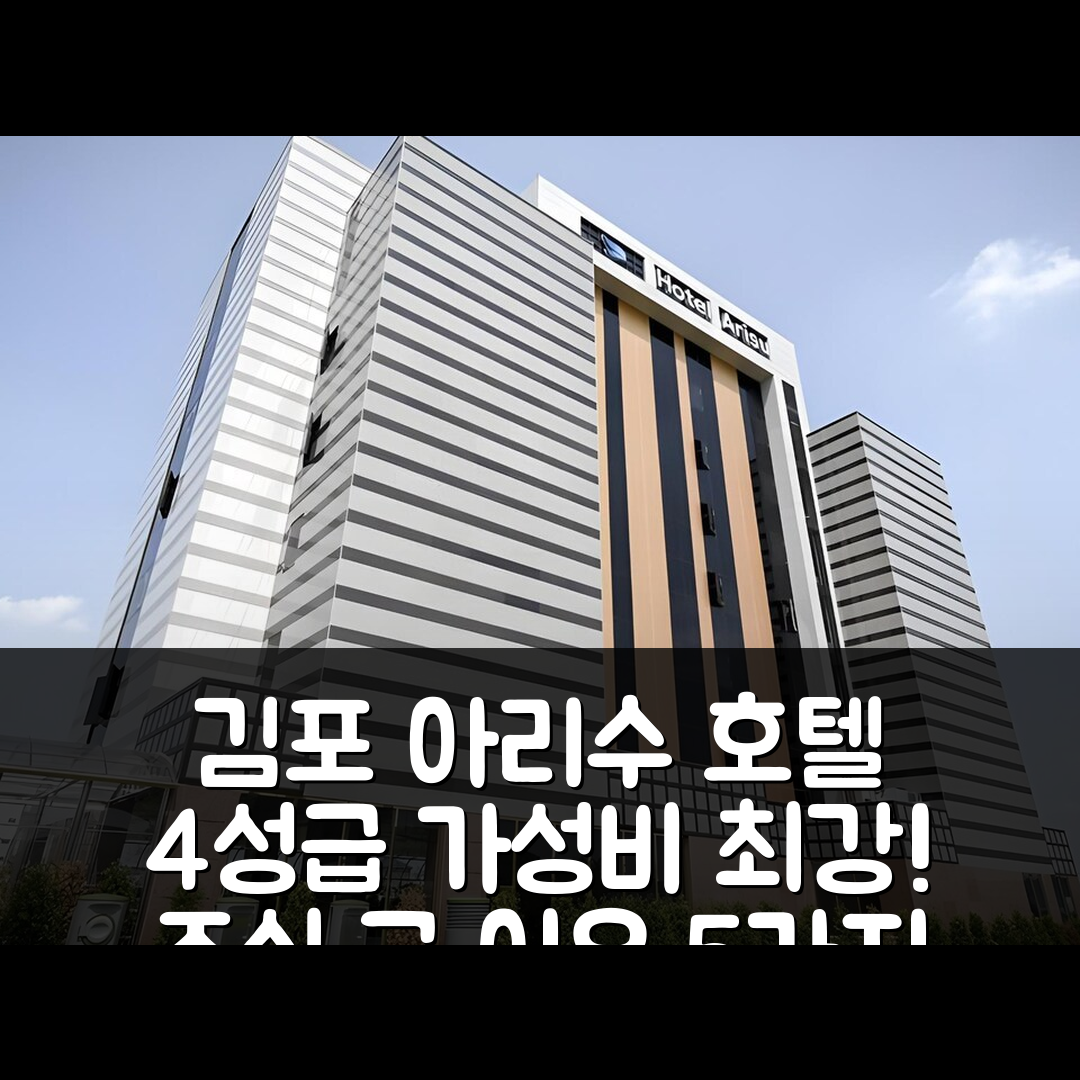 김포 숙소 여행 호텔 추천 김포 아리수 호텔 | 4성급 가성비와 조식이 뛰어난 5가지 이유