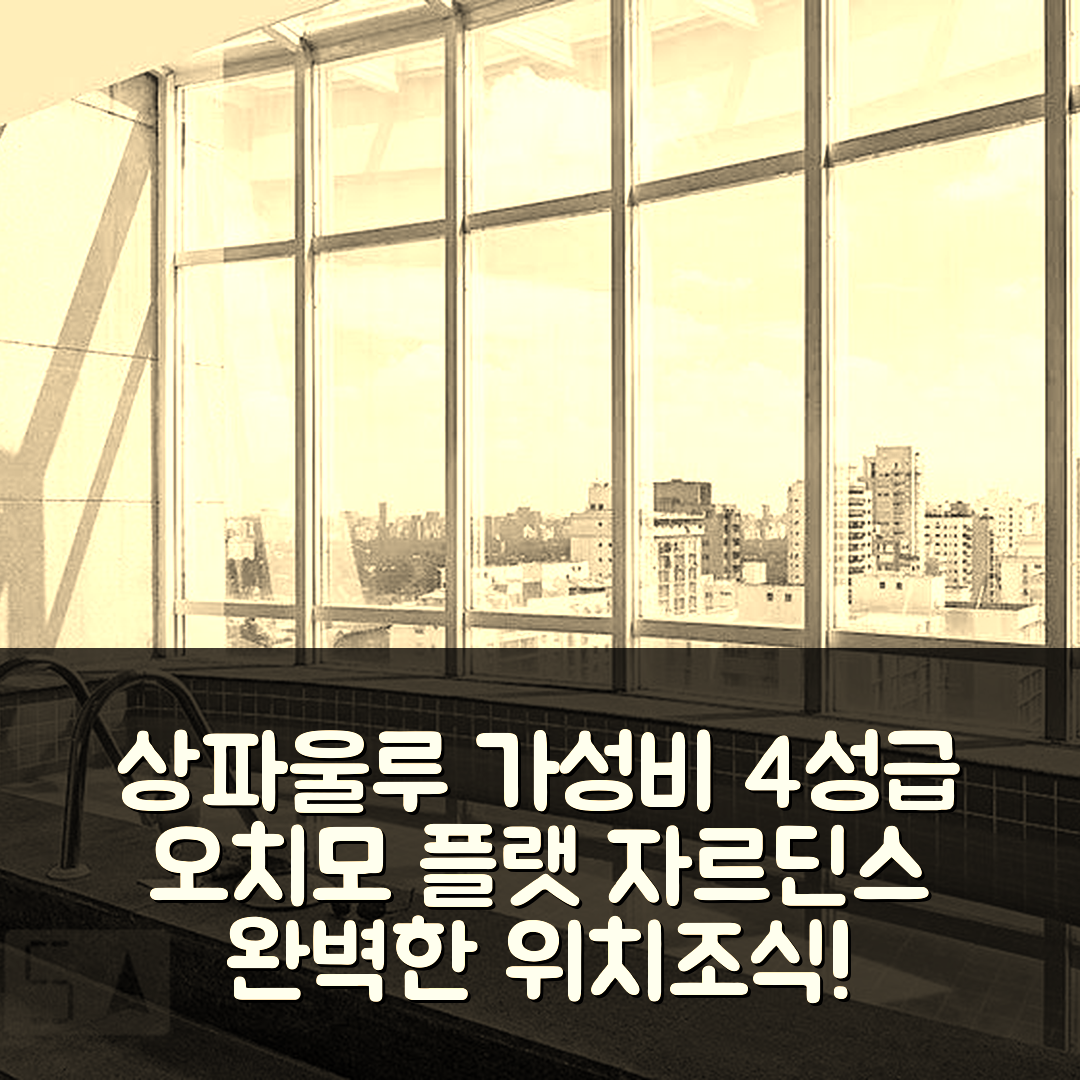 상파울루 숙소 여행 호텔 추천 오치모 플랫 자르딘스 SP | 가성비 4성급 조식과 완벽한 위치 정보 5가지