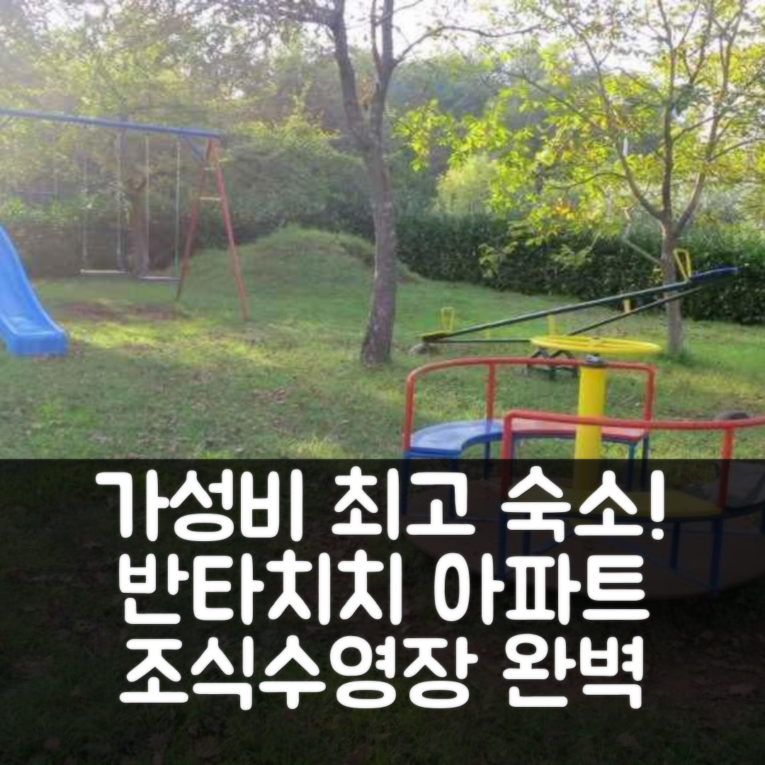 말린스카 숙소 여행 호텔 추천 반타치치 아파트 | 가성비 좋은 3성급 조식과 수영장 완벽한 휴식 5가지 팁