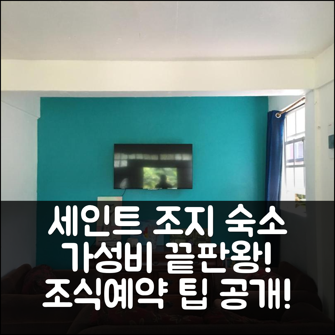 세인트 조지 숙소 여행 호텔 추천 안투리움 아파트 | 가성비와 조식이 뛰어난 5가지 이유 plus 위치 및 예약 팁
