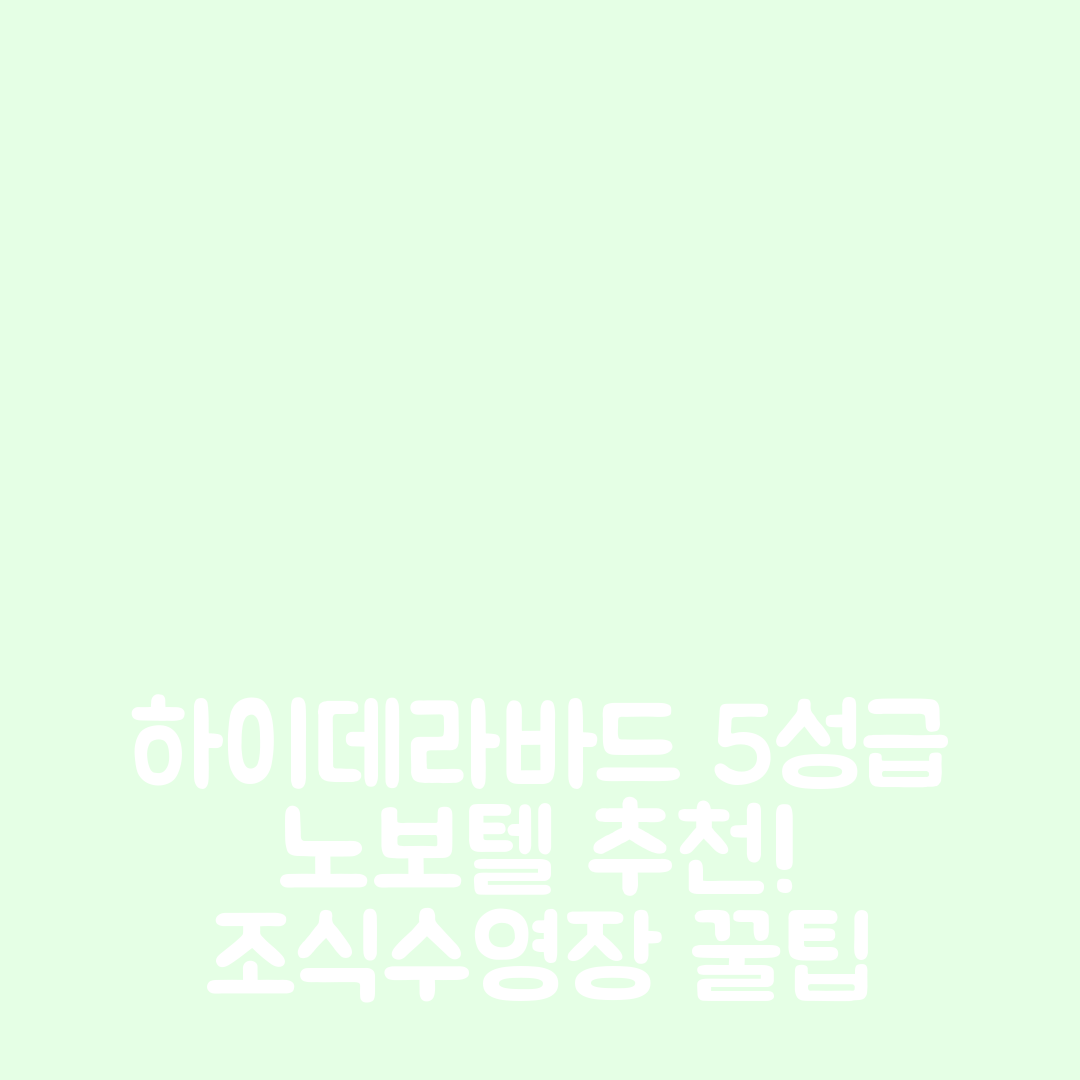 사센뷘소우란 국립공원 숙소 여행 호텔 추천 노보텔 하이데라바드 공항 | 5성급 가격과 조식, 수영장 정보 7가지 팁
