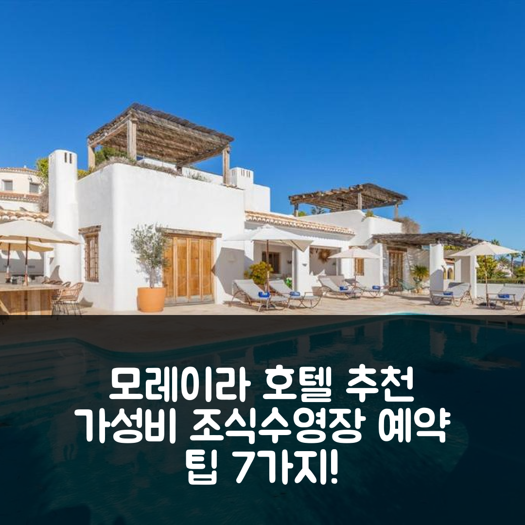 모레이라 숙소 여행 호텔 추천 빌라 헤리나 8 호텔 | 가성비 뛰어난 조식과 수영장 예약 팁 7가지