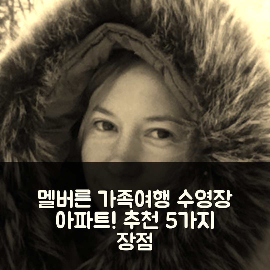 멜버른 숙소 여행 호텔 추천 노스 멜버른의 아파트먼트 | 2베드룸과 수영장으로 완벽한 가족 여행 5가지 장점
