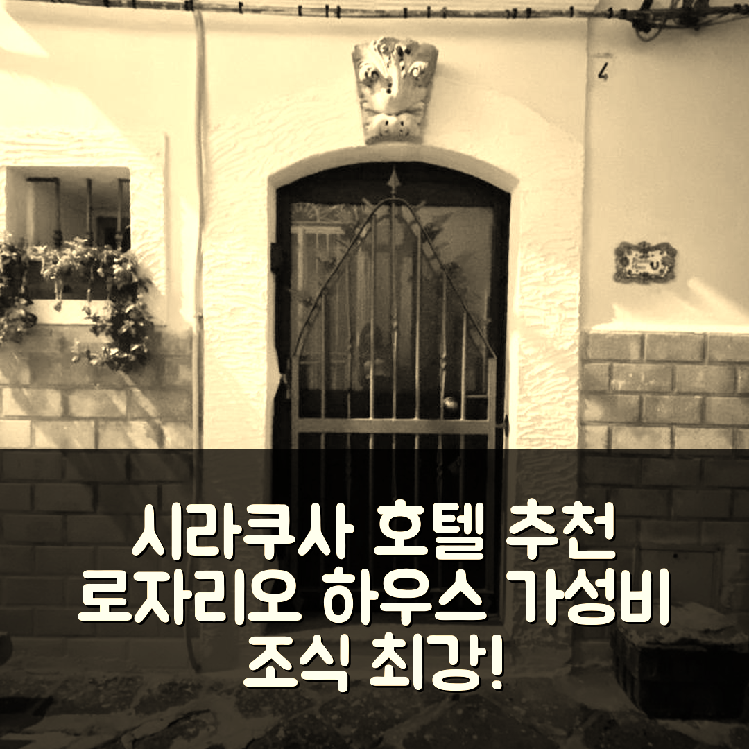 시라쿠사 숙소 여행 호텔 추천 로자리오 하우스 | 가성비와 조식이 뛰어난 5가지 이유