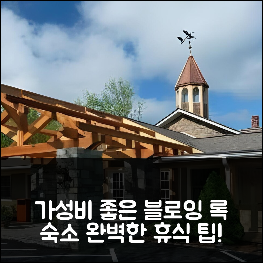 블로잉 록 숙소 여행 호텔 추천 빌리지 인 | 가성비 좋은 조식과 수영장으로 완벽한 휴식 5가지 팁