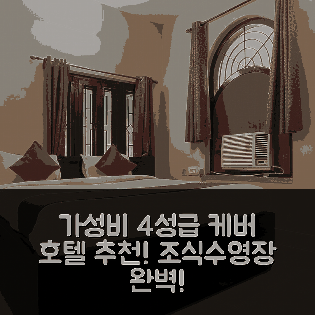 카룰 숙소 여행 호텔 추천 캐피탈 오 49168 케버 호텔 | 가성비 뛰어난 4성급 조식과 수영장 정보 6가지