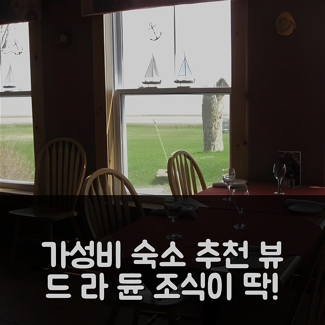 북투쉬 숙소 여행 호텔 추천 오베르주 뷰 드 라 듄 | 가성비와 조식이 뛰어난 5가지 이유