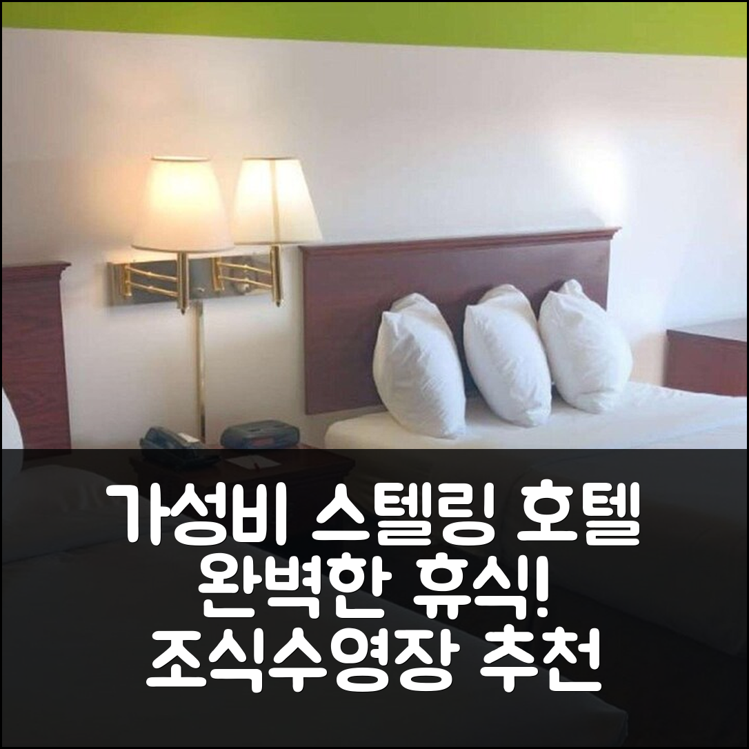 마운트 스털링 숙소 여행 호텔 추천 라마다 리미티드 호텔 | 가성비 뛰어난 조식과 수영장으로 완벽한 휴식지 5가지 팁