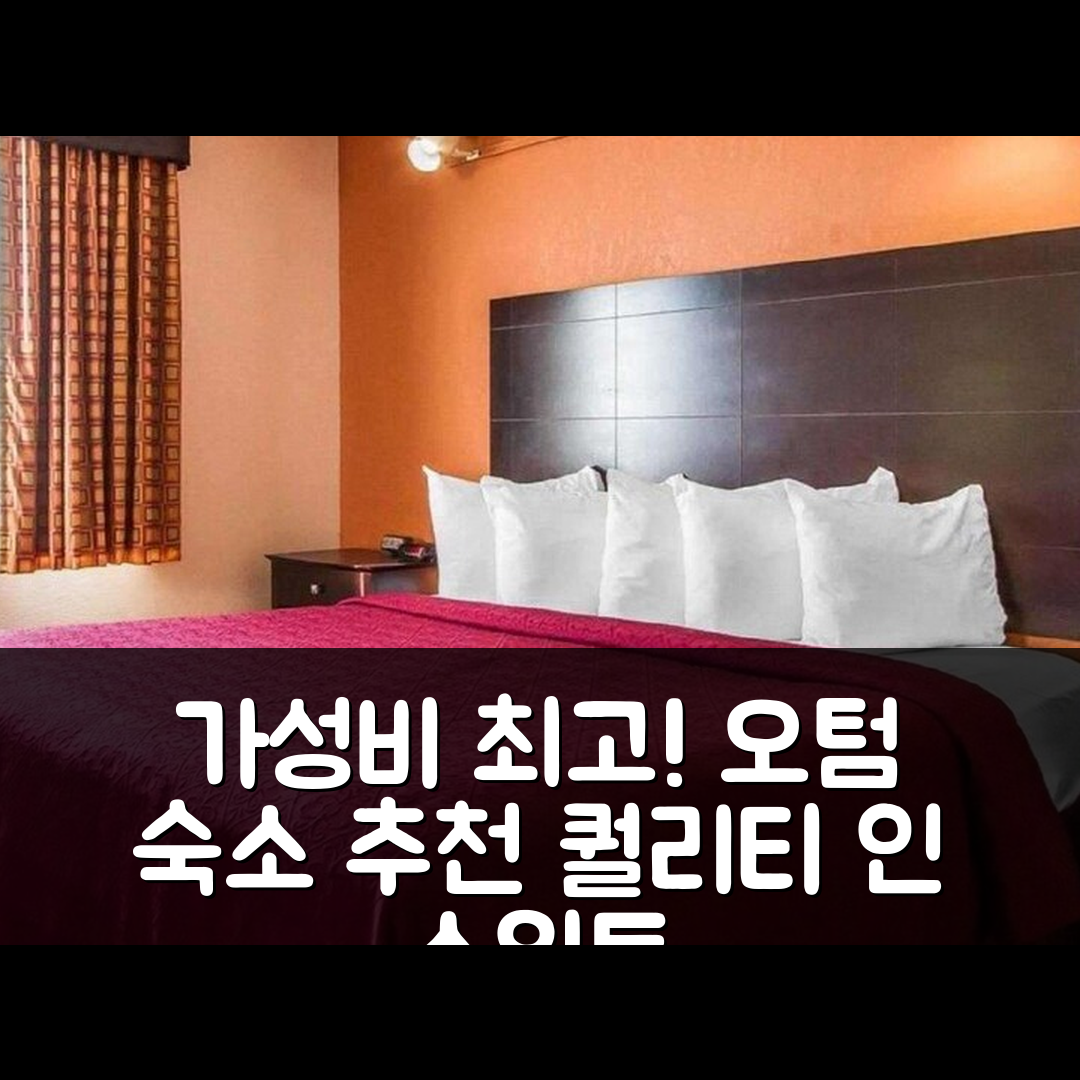 오텀와 숙소 여행 호텔 추천 퀄리티 인 앤 스위트 노스 | 가성비 우수한 4성급 조식과 수영장 정보 7가지