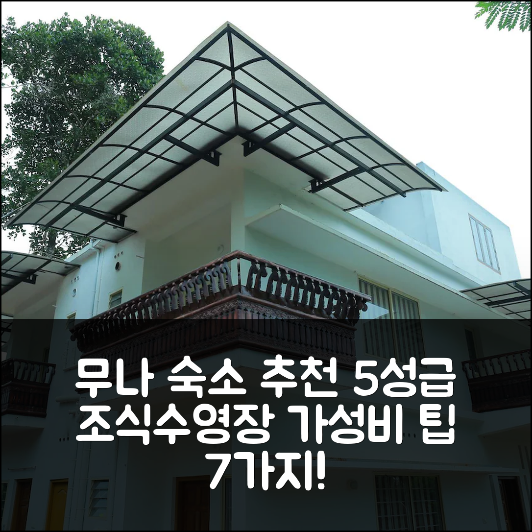 무나 숙소 여행 호텔 추천 3R 레지던시 | 5성급 조식과 가성비 뛰어난 수영장 팁 7가지