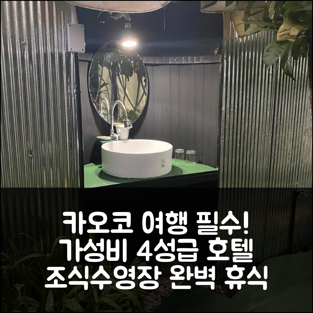카오코 숙소 여행 호텔 추천 카오코 케리 타라 호텔 | 가성비 뛰어난 4성급 조식과 수영장 완벽한 휴식지 5가지 팁