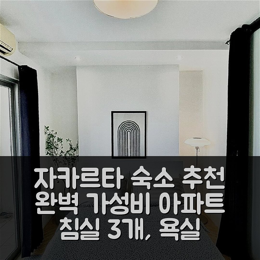 자카르타 숙소 여행 호텔 추천 탐린의 아파트먼트 | 3개 침실과 2개 욕실의 완벽한 가성비와 위치 7가지 팁