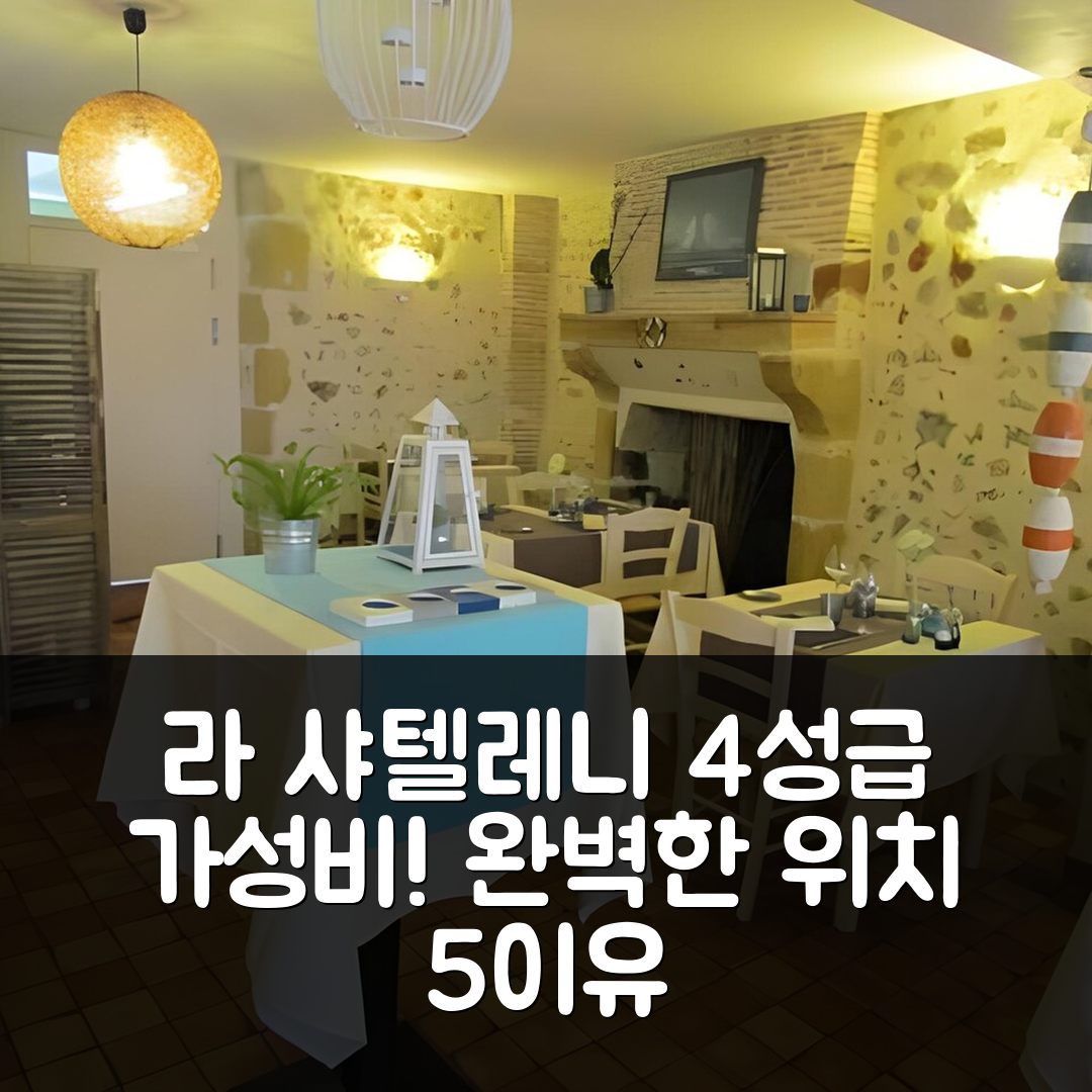 아베일 리무진 숙소 여행 호텔 추천 로그이 호텔 레스토랑 라 샤텔레니 | 가성비 좋은 4성급 조식과 완벽한 위치 5가지 이유