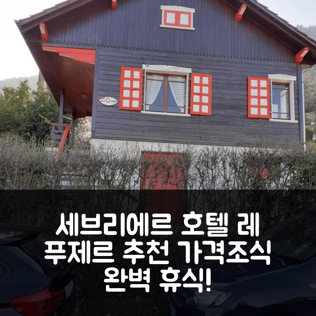 세브리에르 숙소 여행 호텔 추천 레 푸제르 호텔 | 가격과 조식으로 즐기는 5가지 편안한 휴식