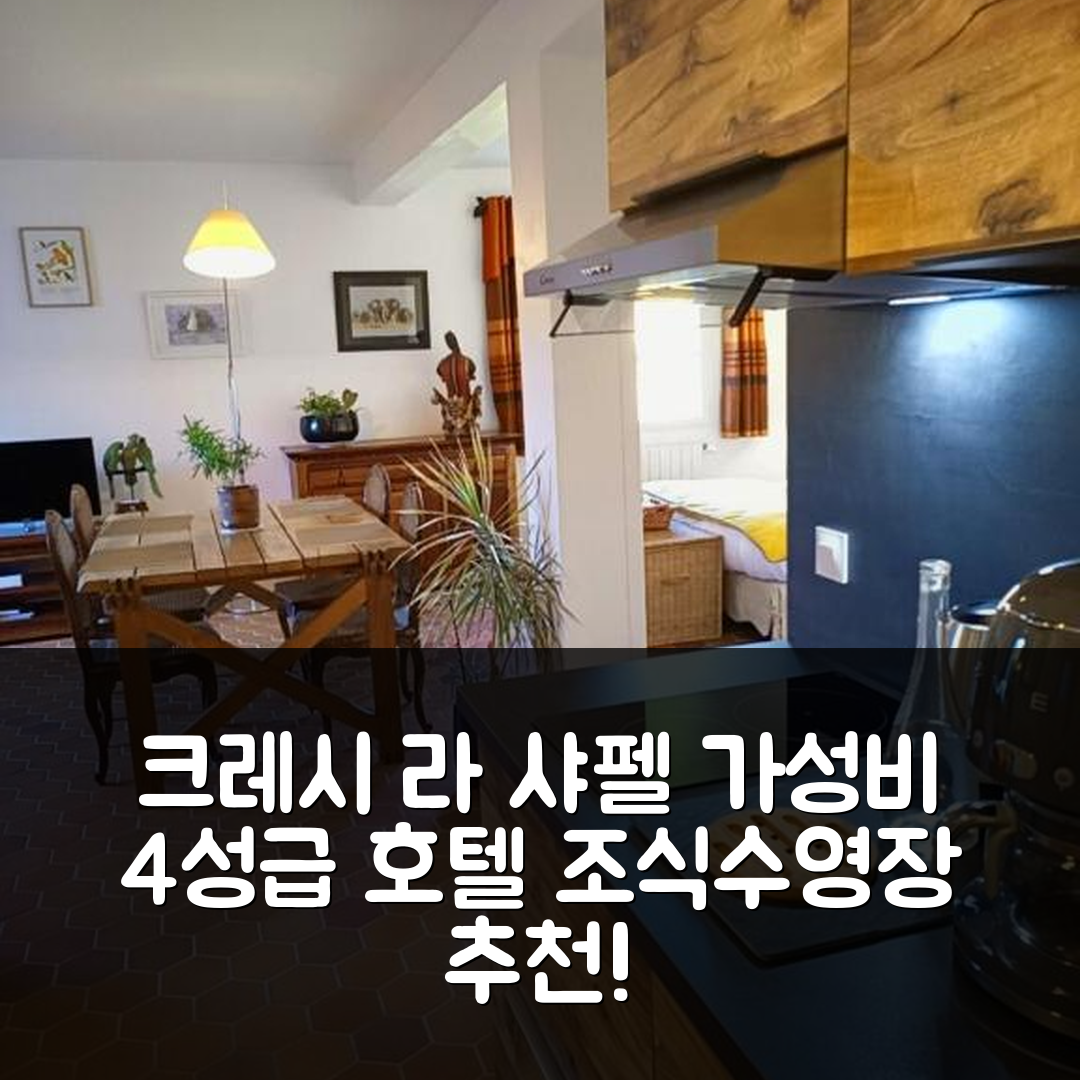 크레시 라 샤펠 숙소 여행 호텔 추천 르 샹 드 로 호텔 | 가성비 뛰어난 4성급 조식과 수영장 정보 6가지