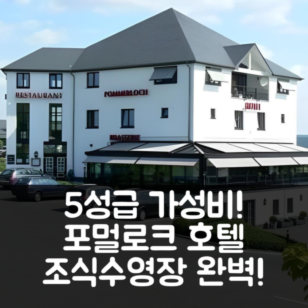 포멀로크 숙소 여행 호텔 포머로흐 | 조식과 수영장으로 즐기는 5성급 최고의 가성비 7가지 팁