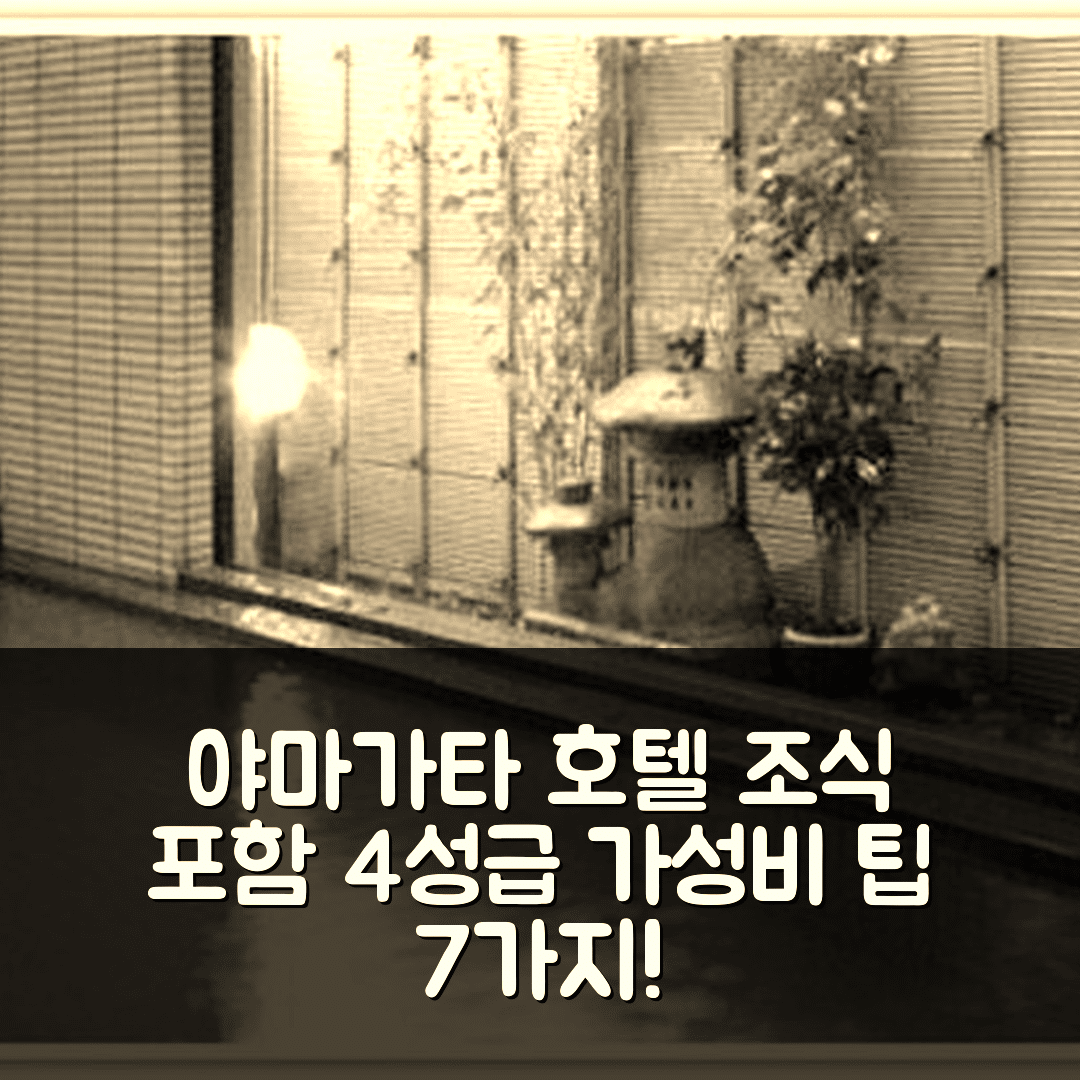 야마가타 숙소 여행 호텔 추천 호텔 뷰 쿠로다 | 4성급 조식과 가성비 뛰어난 예약 팁 7가지