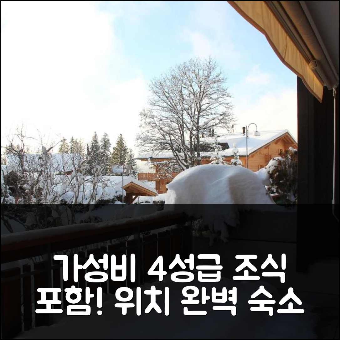 빌라-쉬르-올롱 숙소 여행 호텔 추천 스튜디오 라 베르시에르 7 | 가성비 뛰어난 4성급 조식과 위치의 매력 5가지