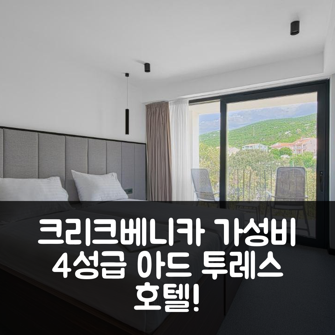크리크베니카 숙소 여행 호텔 추천 아드 투레스 호텔 | 가성비 좋은 4성급 조식과 예약 팁 7가지