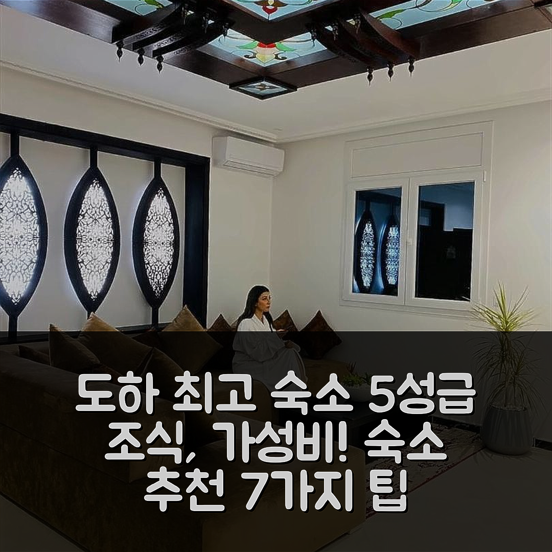 나도르 숙소 여행 호텔 추천 아파트호텔 앤 호텔 도하 | 5성급 조식과 가성비 좋은 위치 7가지 팁