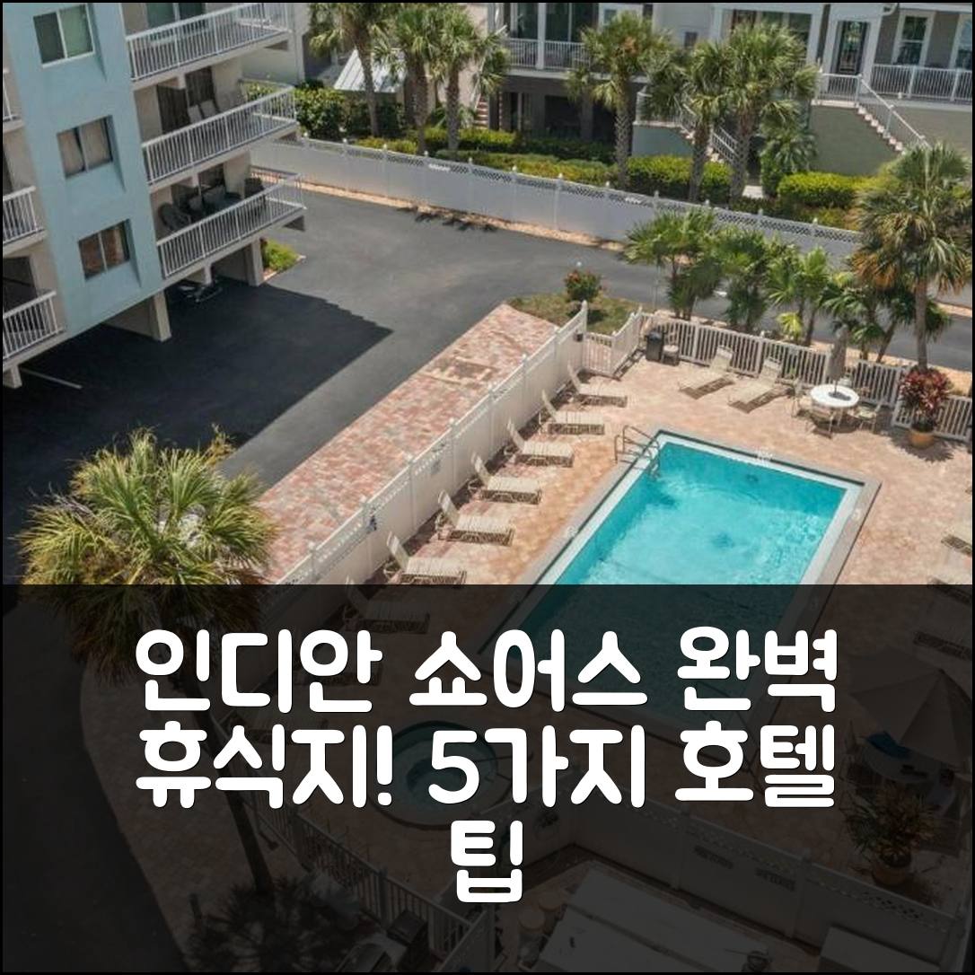 인디안 쇼어스 숙소 여행 호텔 추천 102 와터뷰 호텔 | 조식과 수영장으로 완벽한 휴식지 5가지 팁