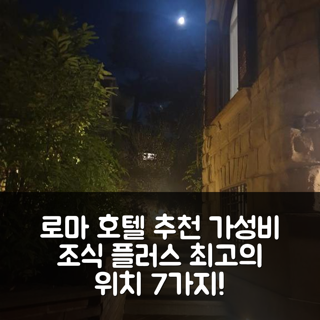 로마 숙소 여행 호텔 추천 일 자르디노 델 비아지아토레 | 가성비 뛰어난 조식과 최상의 위치 7가지 이유
