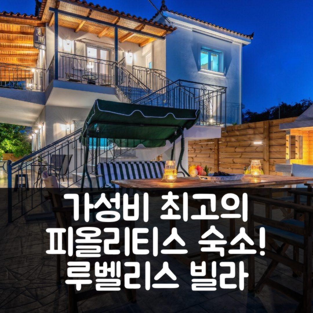 피올리티스 숙소 여행 호텔 추천 루벨리스 빌라 | 4개 침실과 2개 욕실로 완벽한 가성비 5가지 팁
