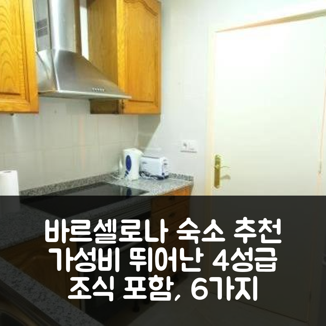 바르셀로나 숙소 여행 호텔 추천 오메펀 바르셀로나 파랠레로 | 가성비 뛰어난 4성급 위치와 조식 6가지 장점