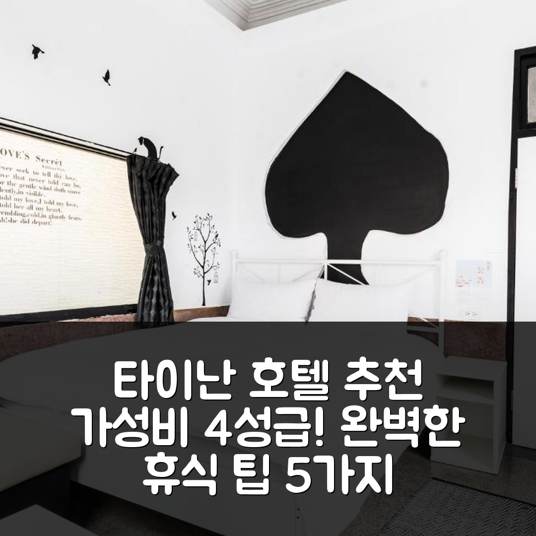타이난 숙소 여행 호텔 추천 대좁은집 | 4성급 가성비와 조식, 수영장 완벽한 휴식 5가지 팁