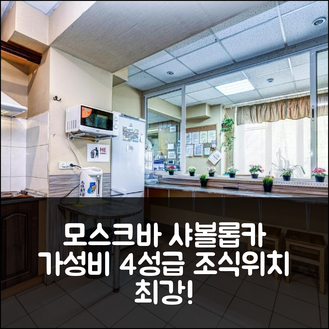 모스크바 숙소 여행 호텔 추천 샤볼롭카 호텔 | 가성비 뛰어난 4성급 조식과 위치 정보 7가지