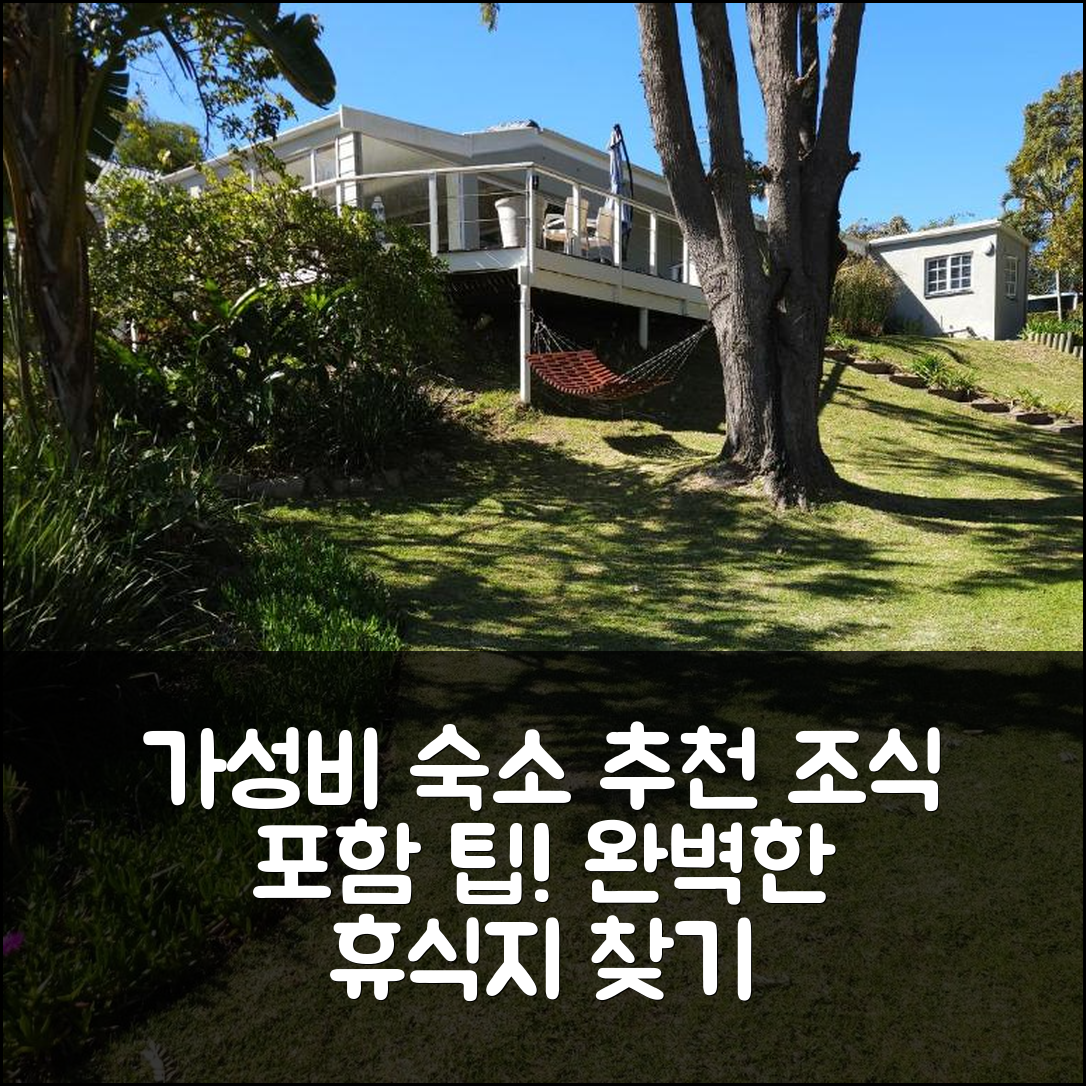 나이스나 숙소 여행 호텔 추천 스탠나즈 게스트로지 | 3가지 가성비, 조식, 예약 팁으로 완벽 휴식지 찾기