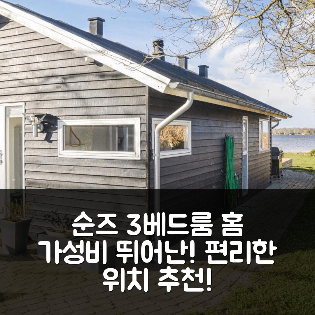 순즈 숙소 여행 호텔 추천 3 베드룸 코지 홈 인 순즈 | 가성비 뛰어난 3가지 이유와 편리한 위치