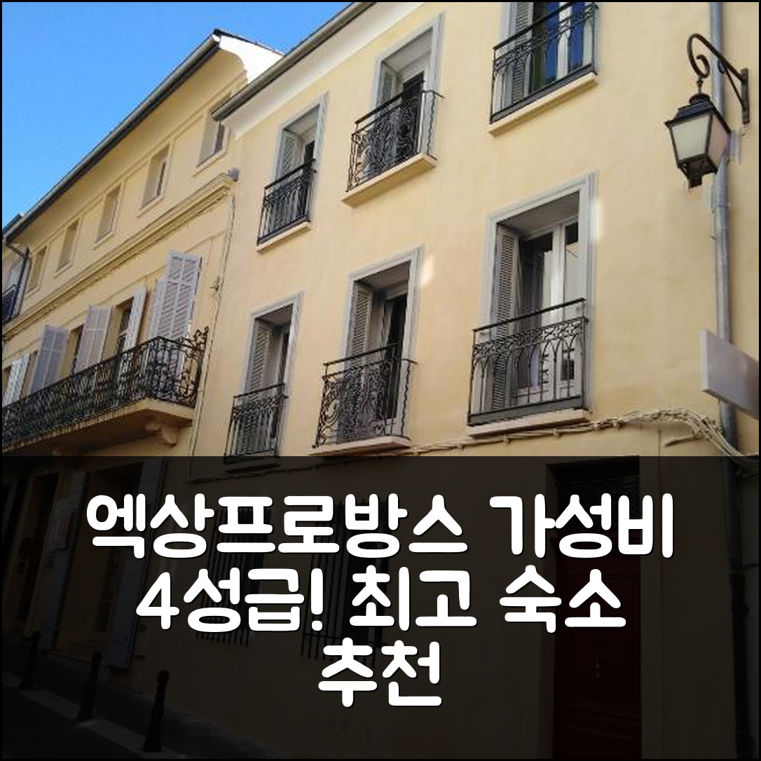 엑상프로방스 숙소 여행 호텔 추천 아파트 엑스 마자린 | 가성비 좋은 4성급 조식과 위치 정보 5가지